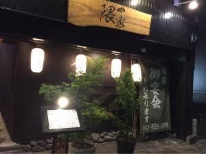 隈家