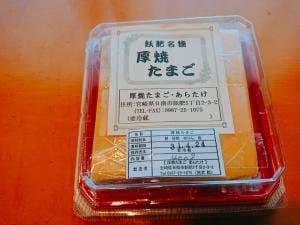 厚焼玉子 あらたけ