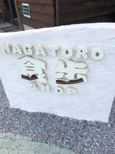 NAGATORO 食歩 SHOP