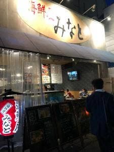 海鮮屋 みなと