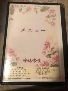 姉妹食堂