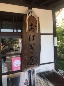 いっぷく処 おはぎ屋