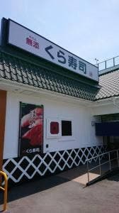 くら寿司 城南片江店
