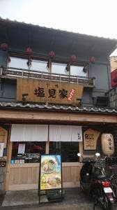 下鴨 塩見家 とんとん