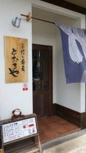 手打ち蕎麦 とおるや