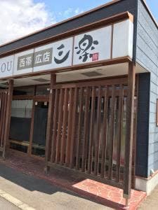 らーめん 三楽 西帯広店