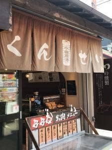 和の燻製 早川店