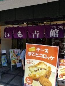 鎌倉 いも吉館 鎌倉本店