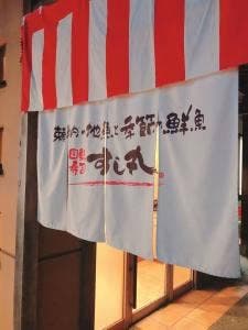 すし丸 東塚店