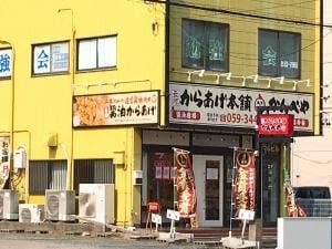 元祖からあげ本舗かんべや
