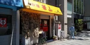 中華 華山