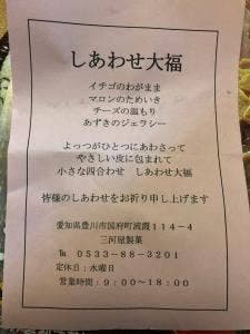 三河屋製菓