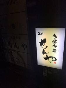 多酒多菜 もんや
