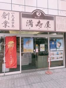 満寿屋商店 本店