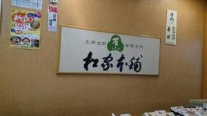 松家本舗駅前店