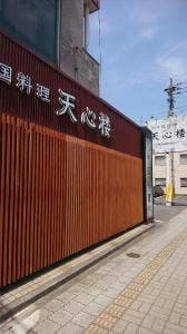 中国料理 天心楼