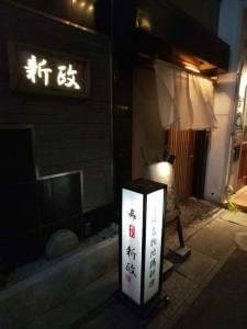 新政
