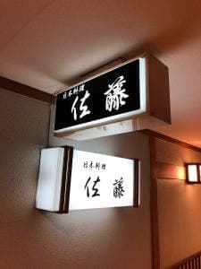 佐藤