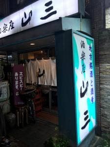 酒楽座 山三