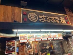 まるまさ屋 姫路フェスタ店