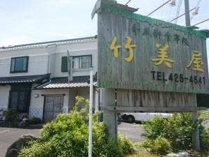 竹美屋