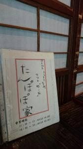 たんぽぽ家