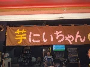 芋にいちゃんの店