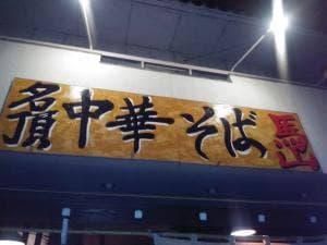 馬山 可児広見本店