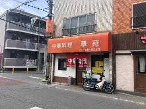 華苑