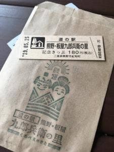 道の駅 熊野・板屋 九郎兵衛の里