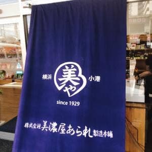 美濃屋あられ製造本舗