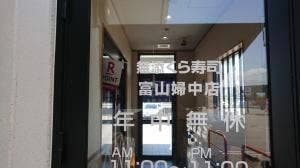 くら寿司 富山婦中店