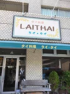 タイ料理 ライ・タイ