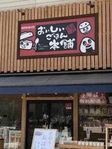 おいしいごはん本舗