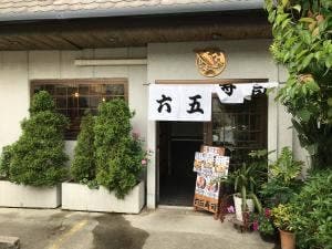 六五寿司御影店