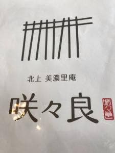 北上 美濃里庵 咲々良