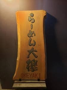 らーめん大欅