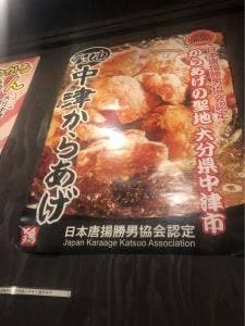天四応援団 大分からあげと鉄板焼 勝男