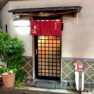 江戸前 寿し政 別館