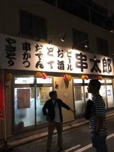 串太郎鶴舞店