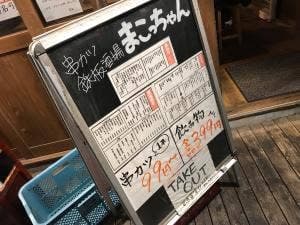 串カツ 鉄板酒場 まこっちゃん