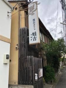 懐石カフェ 蛙吉