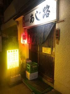 あじ路