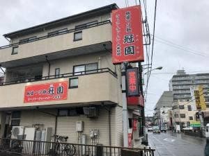 冠園