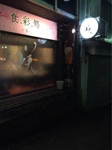 食彩処 咲