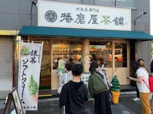 播磨屋茶舗 城前店