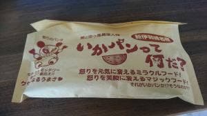 いかパンって何だ?