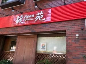 中国料理馥苑
