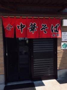 中華そば 七郎