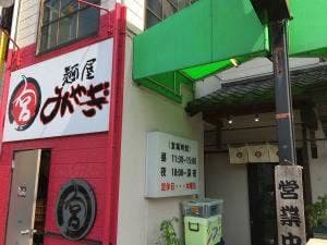麺屋 みやぎ